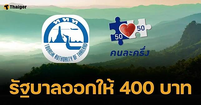 วิธีลงทะเบียน “แอ่วเหนือคนละครึ่ง” จำกัด 10000 สิทธิ วันแรก 1 พ.ย. 67