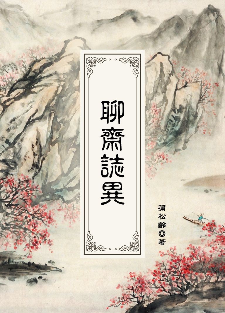 聊齋誌異 - 蒲松齡 | Readmoo 讀墨電子書