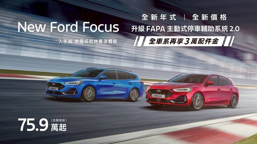 全新2025 年式New Ford Focus 舊換新75.9 萬元起！配備升級再享最高9