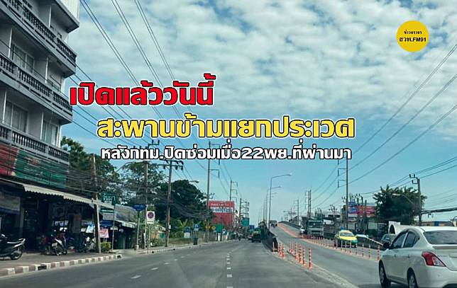 เปิดแล้วสะพานข้ามแยกประเวศ  ส่งผลถนนอ่อนนุช-ลาดกระบังเย็นวันนี้ เคลื่อนตัวดี