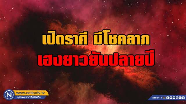 เปิดราศีปี62 มีโชคลาภ เฮงยาวยันปลายปี