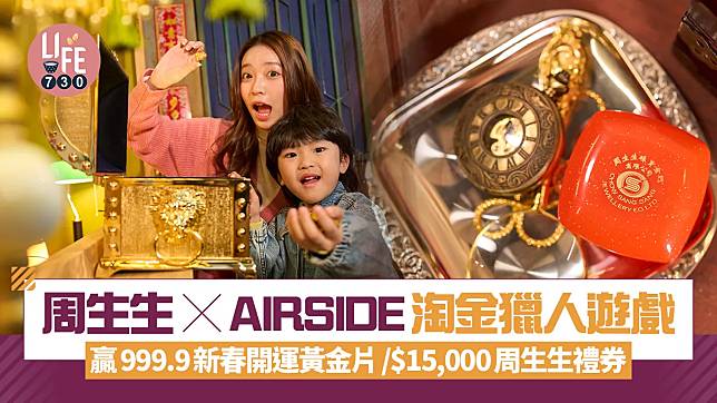 周生生x AIRSIDE淘金獵人遊戲 贏999.9新春開運黃金片/$15,000周生生禮券