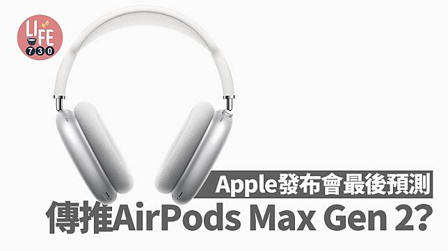 彭博記者Mark Gurman預測將有新款AirPods Max。