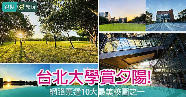 敬老卡坐捷運│台北大學三峽校區：全台最美大學前十名！建築設計感十足，心湖散步看夕陽花季賞花