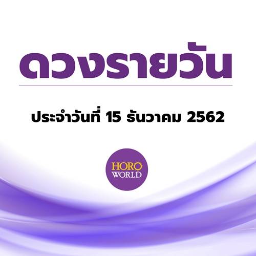 ดูดวงรายวัน ประจำวันที่ 15 ธันวาคม 2562 BY Horoworld