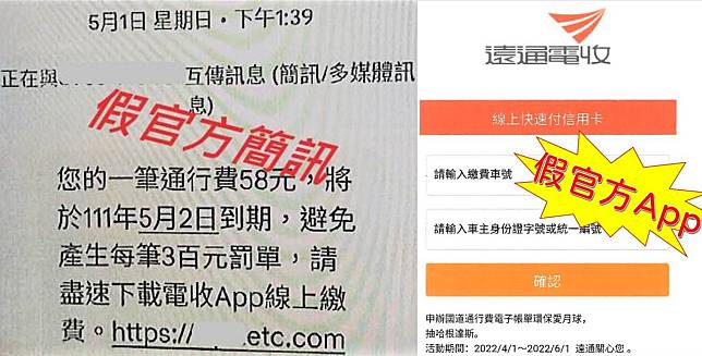 邱男上月收到手機簡訊通知有1筆通行費58元將到期，為免產生罰單附上含有ETC網址的超連結，就在輸入完信用卡等個資後，立馬收到銀行簡訊通知1筆2千美金交易已刷卡成功，報警後才知落入詐騙集團用來騙取信用卡資料進行盜刷的釣魚網頁陷阱！（圖片翻攝）