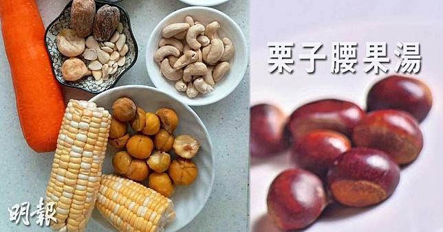 栗子素湯食譜（受訪者提供／資料圖片／明報製圖）