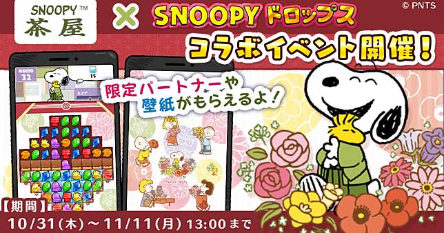 「Snoopy Drops×SNOOPY茶屋」聯名活動！