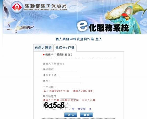 使用「個人健保卡號」+「設籍戶口名簿戶號」就能登入勞保局E化服務系統查詢資料。(圖取自勞保局官網)