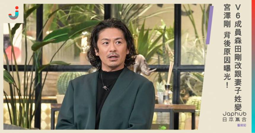 森田剛改跟妻子姓變宮澤剛 背後原因曝光！ | 日本集合 | LINE TODAY