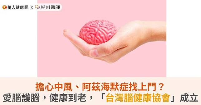 擔心中風、阿茲海默症找上門？愛腦護腦，健康到老，「台灣腦健康協會」成立