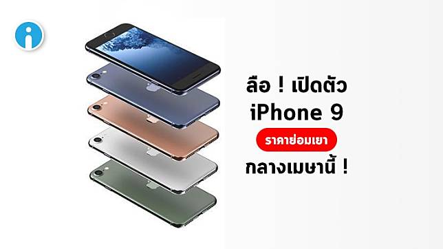 ลือ ! iPhone 9 รุ่นย่อมเยา อาจเปิดตัว 15 เม.ย. เปิดขาย 22 เม.ย.