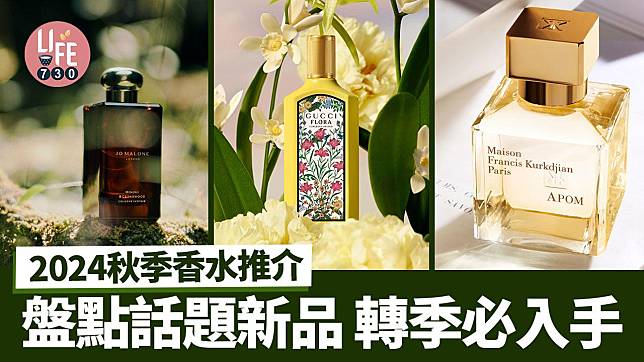 2024秋季香水推介｜盤點話題新品：Jo Malone London神聖檜木、Penhaligon’s威士忌香水、Gucci首支蘭花香氛