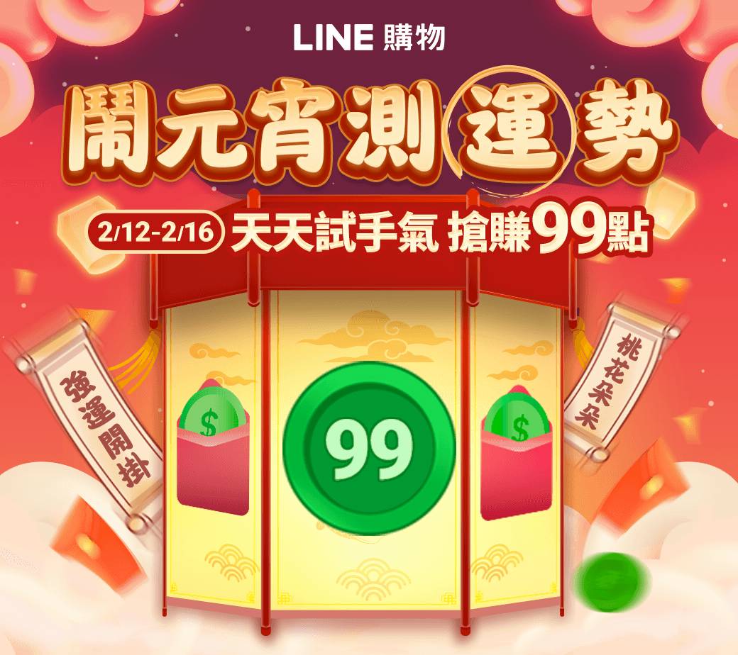 LINE 購物｜鬧元宵測運勢天天試手氣搶賺99點