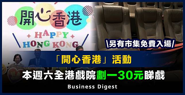 【開心香港】「開心香港」活動：本週六全港戲院劃一30元睇戲