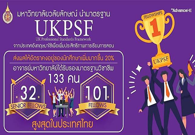 คณาจารย์ “ม.วลัยลักษณ์” ผ่านการรับรองUKPSF จากอังกฤษ สูงสุดในไทย