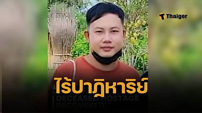 สุดเศร้า “ณัฐพงศ์ ปินตา” คนไทยคนสุดท้าย กลุ่มฮามาสจับขังนาน 610 วัน เสียชีวิตแล้ว ในฉนวนกาซา