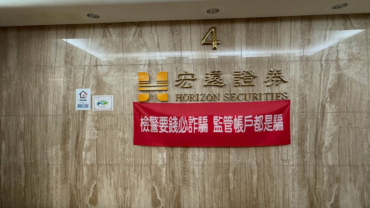 反詐不打烊！證券商防詐再升級：宏遠、國泰、群益金鼎| 臺灣證券交易所| LINE TODAY