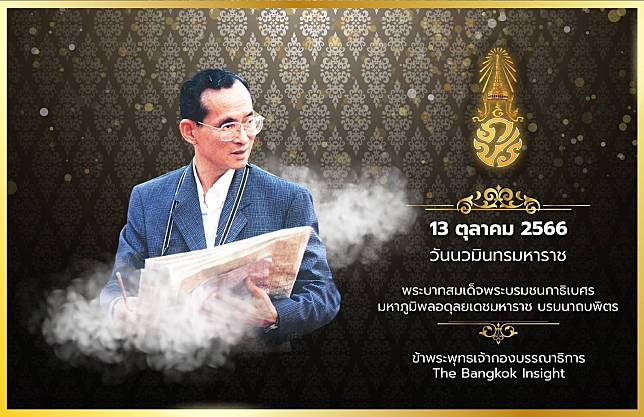 13 ตุลาคม 2566 ‘วันนวมินทรมหาราช’ น้อมรำลึกในพระมหากรุณาธิคุณ ‘ในหลวงรัชกาลที่ 9 ‘