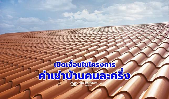 เปิดเงื่อนไขโครงการ ‘ค่าเช่าบ้านคนละครึ่ง’ บ้านเช่าราคาถูกเพื่อคนไร้บ้าน-ไม่มีงานทำ