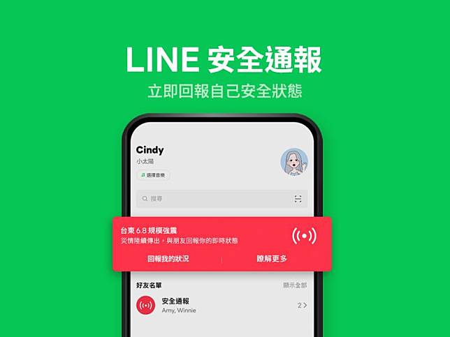 LINE針對「918強震」首度在台灣正式開通「LINE 安全通報」功能。（圖／官方提供）