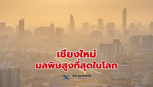 ‘เชียงใหม่’ ขั้นอันดับ 1 เมืองมลพิษสูงที่สุดในโลก ‘PM2.5’ ภาคเหนืออยู่ในระดับอันตราย