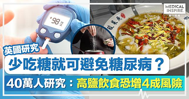 預防糖尿病丨少吃糖就可避免糖尿病？英國40萬人研究：高鹽飲食恐增4成風險！