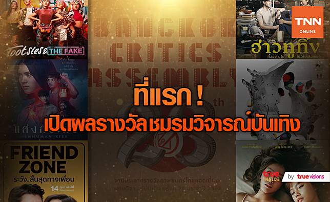 ที่แรก!! ประกาศผลรางวัลภาพยนตร์ไทย ชมรมวิจารณ์บันเทิง ครั้งที่ 28