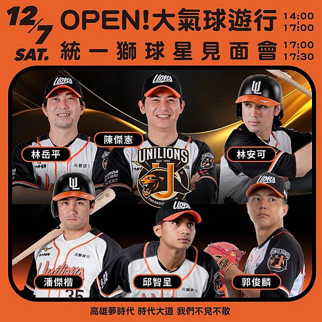 統一獅12強賽國手將參加OPEN！大氣球遊行。統一獅提供