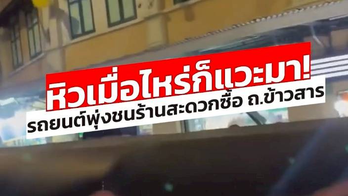 ช็อก! รถพุ่งชน 7-Eleven ถ.ข้าวสาร: เมื่อความหิวเปลี่ยนเป็นเหตุระทึก!