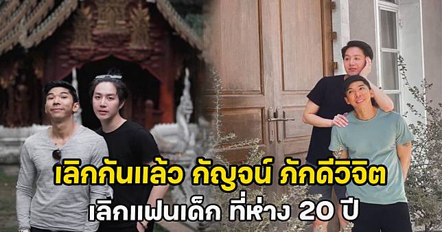 เลิกกันแล้ว กัญจน์ ภักดีวิจิต เลิกแฟนเด็ก ที่ห่าง 20 ปี