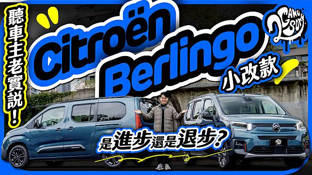 Citroën 小改款 Berlingo 是進步還是退步？來聽聽車主怎麼說！