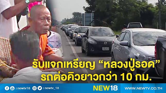 รับแจกเหรียญ “หลวงปู่รอด” รถต่อคิวยาวกว่า 10 กม.