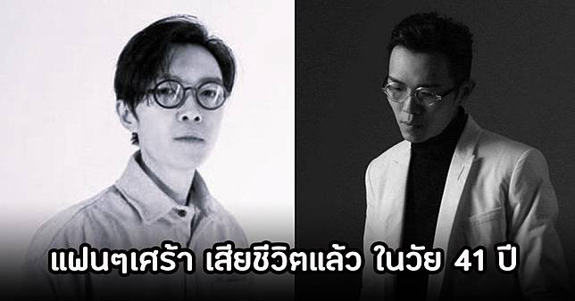 วงการเศร้า นักร้องหนุ่มชื่อดัง เสียชีวิตแล้ว ในวัย 41 ปี (ข่าวต่างประเทศ)