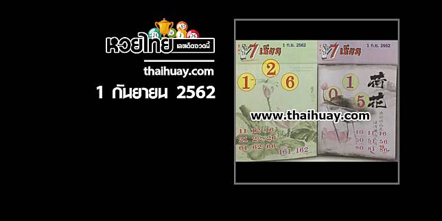 หวย 7 เซียน 1/9/62 [งวดที่แล้วเข้า 2 ตัวตรง]