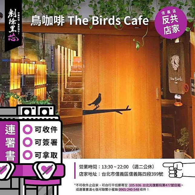 位於信義區的「鳥咖啡」站出來挺罷免。(圖翻攝自「剷除黑芯-信義南松山罷免團隊」臉書粉專)