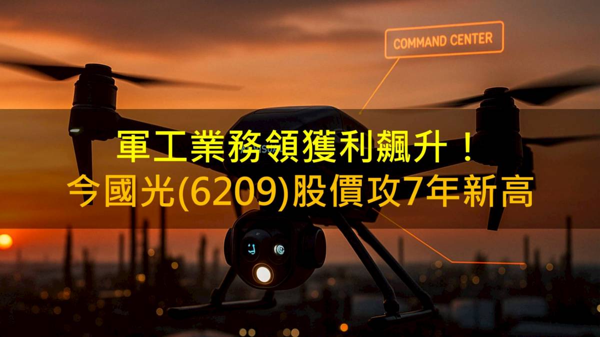 軍工、AR題材接連爆發！今國光(6209)股價寫7年新高！ | CMoney | LINE TODAY