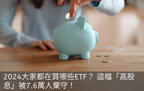 2024大家都在買哪些ETF？這檔「高股息」被7.6萬人棄守！