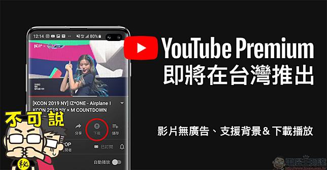 YouTube Premium 付費會員