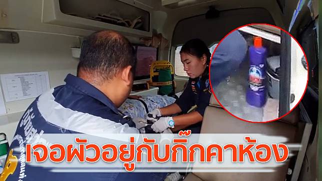 ช้ำใจ! สาวใหญ่ซด “น้ำยาล้างห้องน้ำ” หวังฆ่าตัวตาย เครียดสามีปันใจให้หญิงอื่น