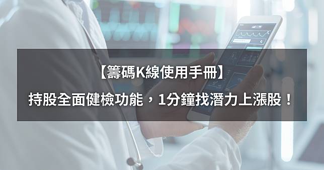 【籌碼K線使用手冊】持股全面健檢功能，1分鐘找出潛力上漲股！