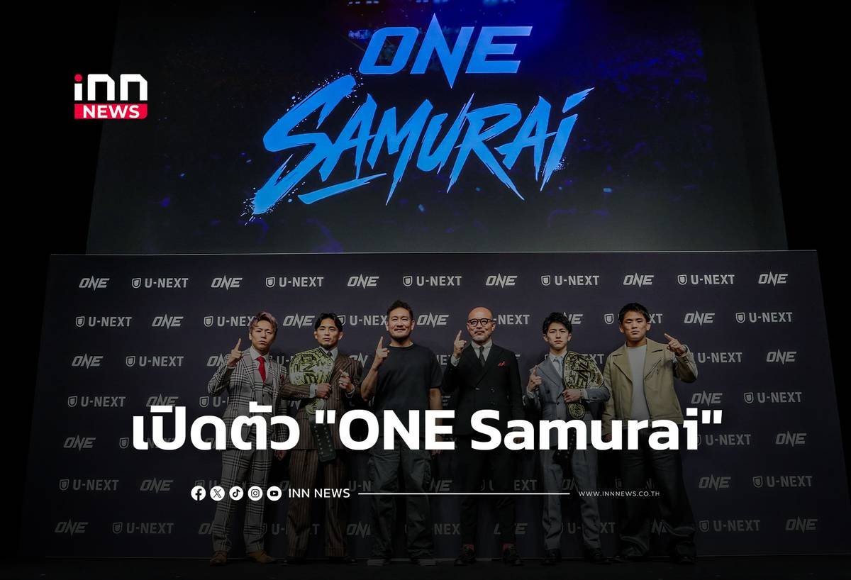 ONE เปิดตัวศึก “ONE Samurai” ขยายอาณาจักร จัดต่อเนื่องทุกเดือน | INN ...