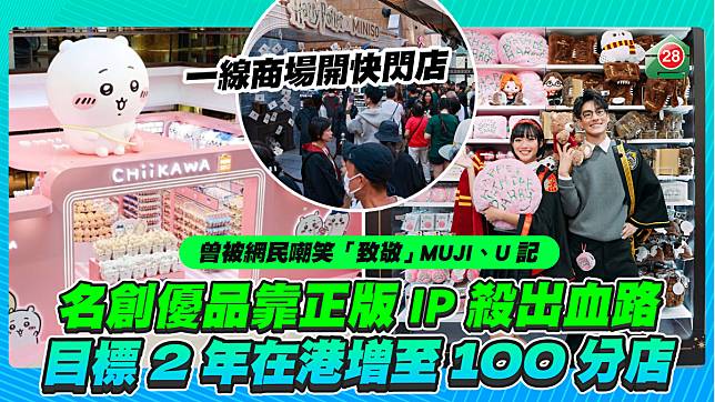 曾被網民嘲笑「致敬」MUJI、U記 名創優品靠正版IP殺出血路 路 目標2年在港增至100分店