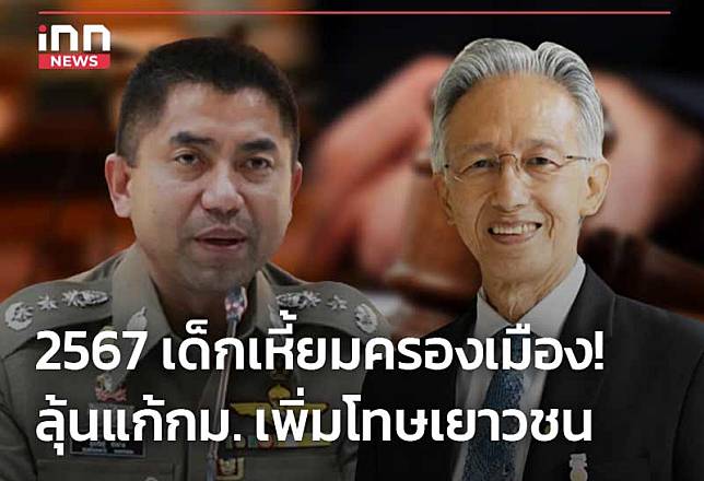 2567 เด็กเหี้ยมครองเมือง! ลุ้นแก้กม.เพิ่มโทษเยาวชน