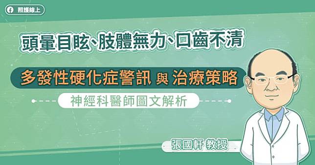 頭暈目眩、肢體無力、口齒不清，多發性硬化症警訊與治療策略，神經科醫師圖文解析