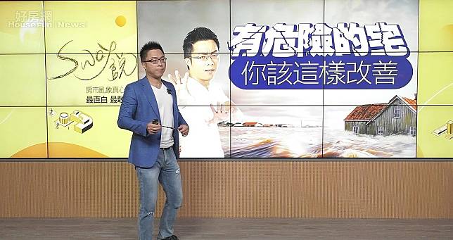 Sway教你如何改善有危險的宅。圖／好房網TV