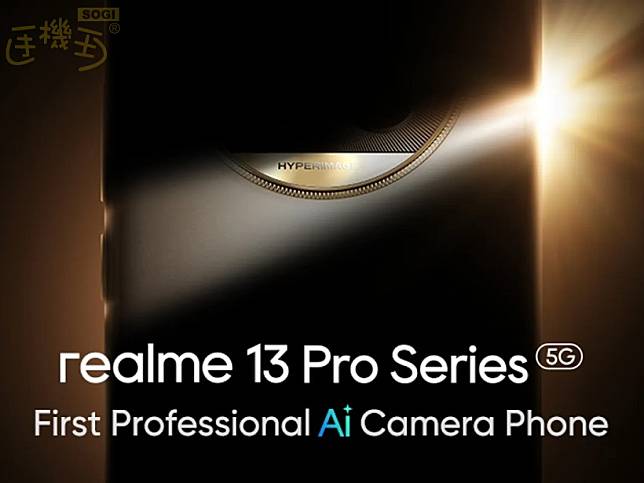 主打專業AI相機！realme 13 Pro系列手機啟動宣傳