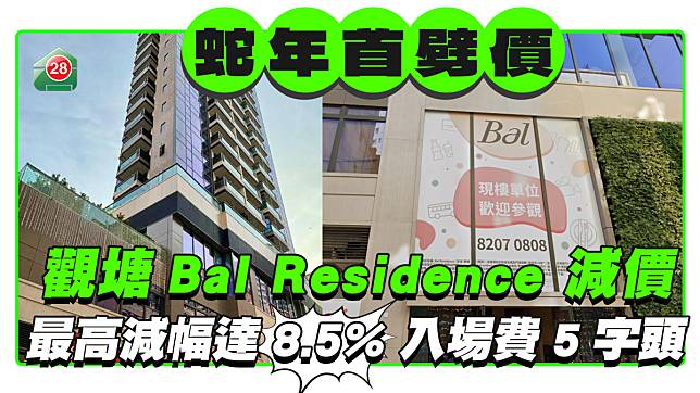 Bal Residence 成蛇年首個減價新盤 最高減幅達8.5%