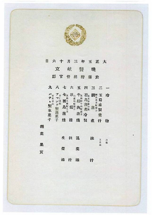 1916年、大正五年的菜單中可以看見「七面鳥」、「洋獨活」，菜單上方有燙金的「台字章」。(中研院提供)