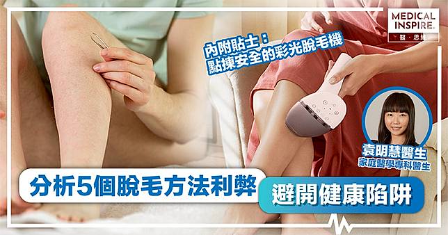 夏天脫毛｜醫生比較常見脫毛方法 家用脫毛機真的有效？